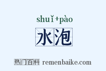 水泡是什么意思的图片